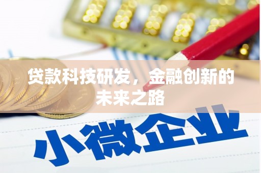 北仑贷款科技研发，金融创新的未来之路