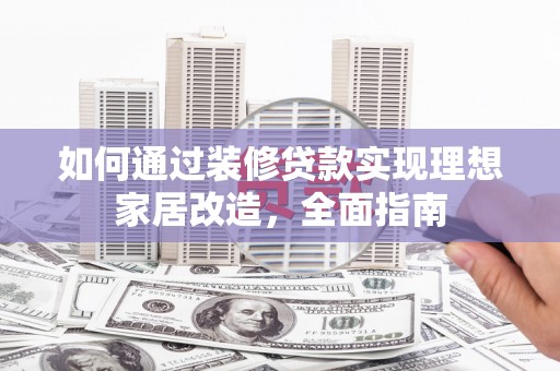 北仑如何通过装修贷款实现理想家居改造，全面指南