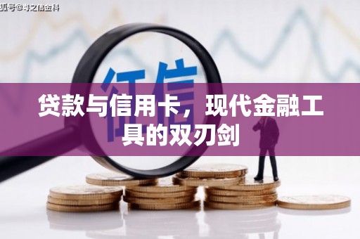北仑贷款与信用卡，现代金融工具的双刃剑
