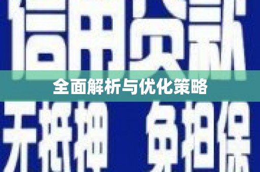 北仑全面解析与优化策略