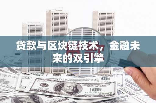 北仑贷款与区块链技术，金融未来的双引擎