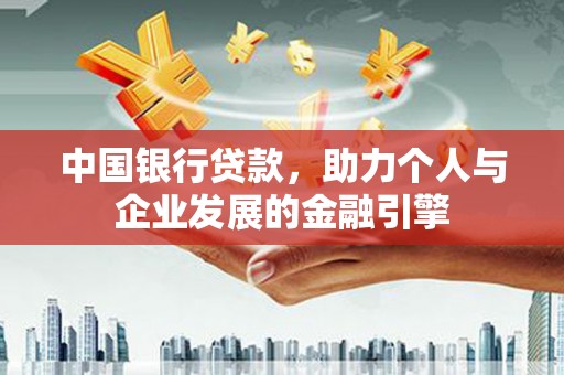 北仑中国银行贷款，助力个人与企业发展的金融引擎