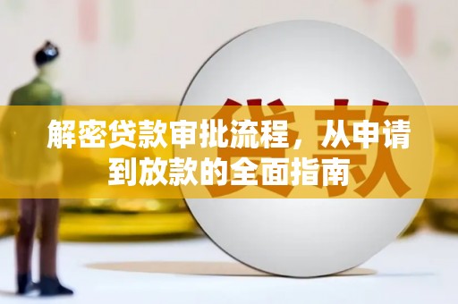 北仑解密贷款审批流程，从申请到放款的全面指南