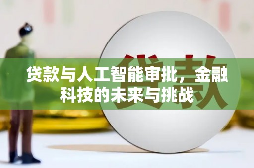 北仑贷款与人工智能审批，金融科技的未来与挑战