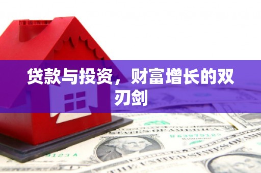 北仑贷款与投资，财富增长的双刃剑