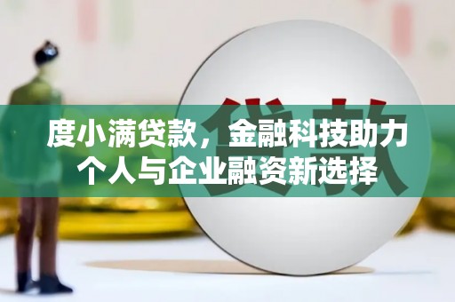 北仑度小满贷款，金融科技助力个人与企业融资新选择