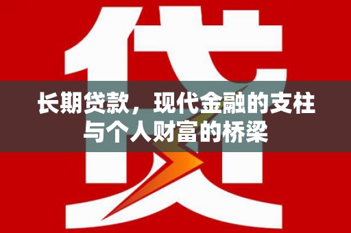 北仑长期贷款，现代金融的支柱与个人财富的桥梁