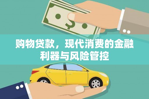 北仑购物贷款，现代消费的金融利器与风险管控