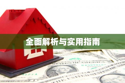北仑全面解析与实用指南