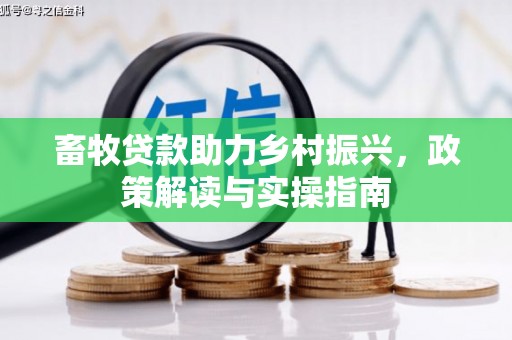 北仑畜牧贷款助力乡村振兴，政策解读与实操指南