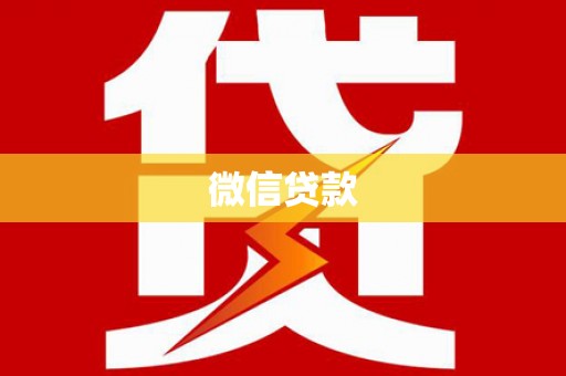 北仑微信贷款