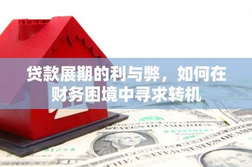 北仑贷款展期的利与弊，如何在财务困境中寻求转机