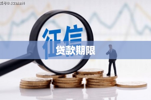 北仑贷款期限