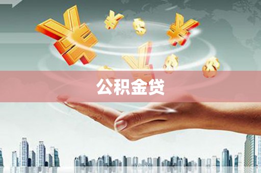 北仑公积金贷