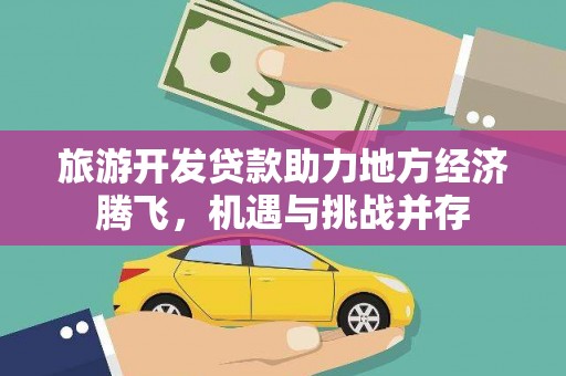 北仑旅游开发贷款助力地方经济腾飞，机遇与挑战并存