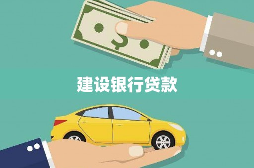 北仑建设银行贷款