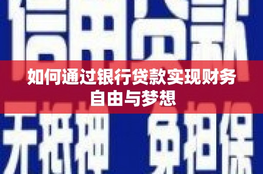 北仑如何通过银行贷款实现财务自由与梦想