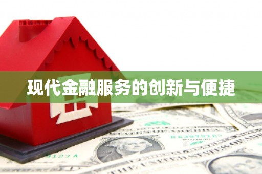 北仑现代金融服务的创新与便捷