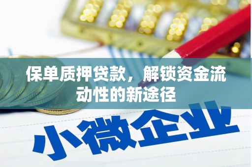 北仑保单质押贷款，解锁资金流动性的新途径