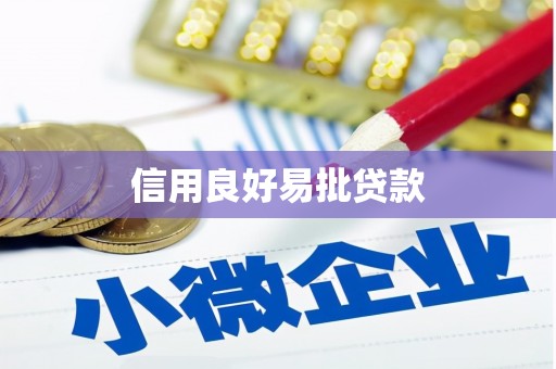 北仑信用良好易批贷款