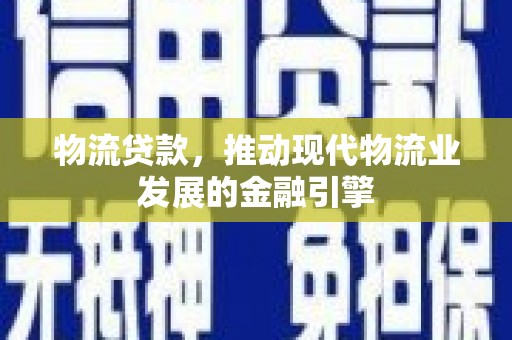 北仑物流贷款，推动现代物流业发展的金融引擎