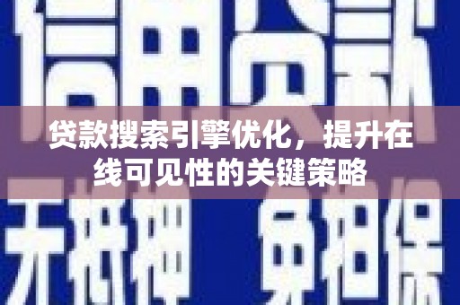 北仑贷款搜索引擎优化，提升在线可见性的关键策略