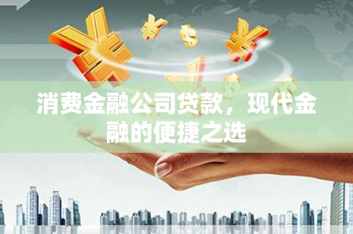 北仑消费金融公司贷款，现代金融的便捷之选