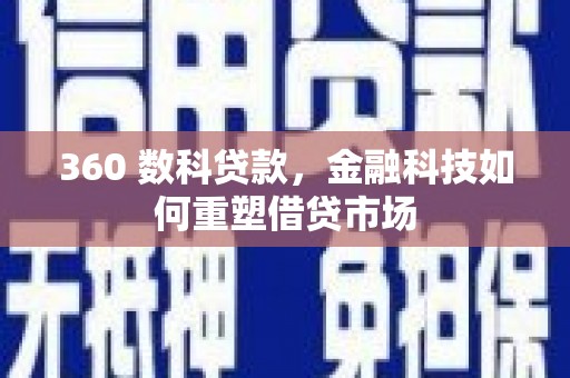 北仑360 数科贷款，金融科技如何重塑借贷市场