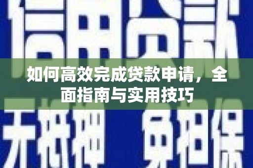 北仑如何高效完成贷款申请，全面指南与实用技巧