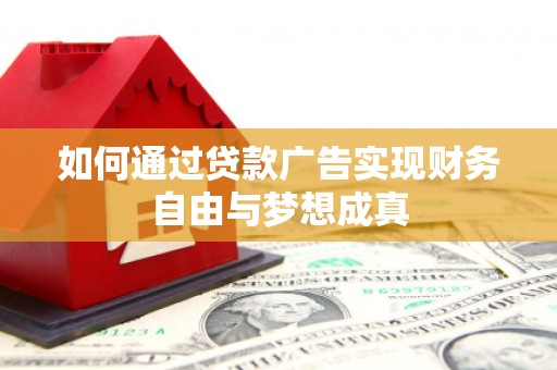 北仑如何通过贷款广告实现财务自由与梦想成真