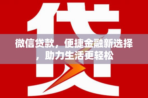 北仑微信贷款，便捷金融新选择，助力生活更轻松