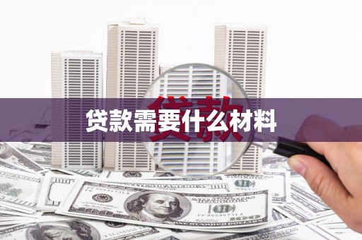 北仑贷款需要什么材料