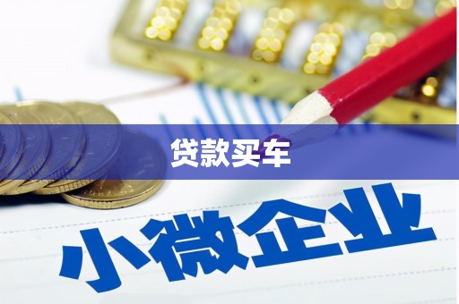 北仑贷款买车