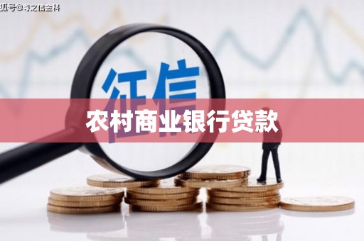 北仑农村商业银行贷款
