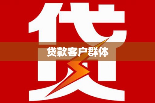 北仑贷款客户群体