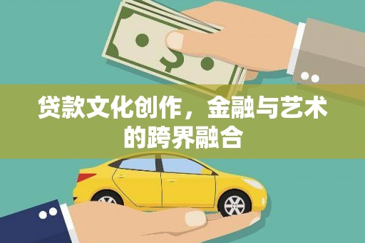 北仑贷款文化创作，金融与艺术的跨界融合