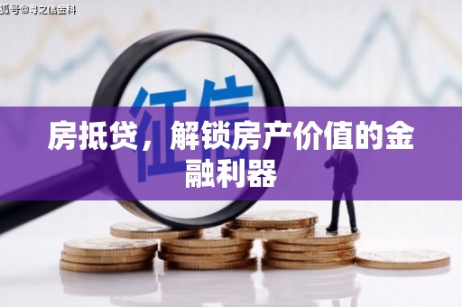 北仑房抵贷，解锁房产价值的金融利器