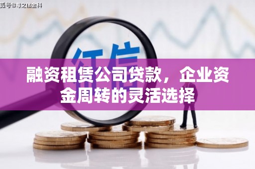 北仑融资租赁公司贷款，企业资金周转的灵活选择