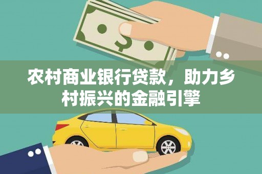 北仑农村商业银行贷款，助力乡村振兴的金融引擎