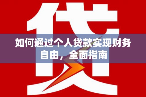 北仑如何通过个人贷款实现财务自由，全面指南