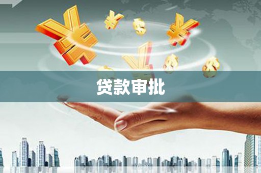 北仑贷款审批
