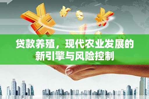 北仑贷款养殖，现代农业发展的新引擎与风险控制