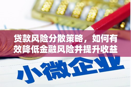 北仑贷款风险分散策略，如何有效降低金融风险并提升收益