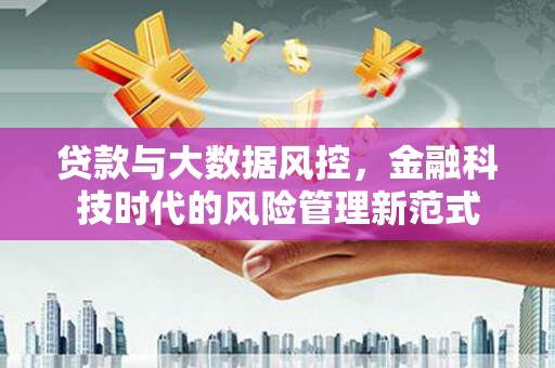北仑贷款与大数据风控，金融科技时代的风险管理新范式