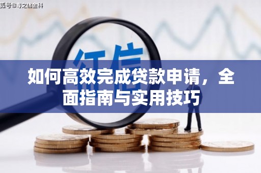 北仑如何高效完成贷款申请，全面指南与实用技巧