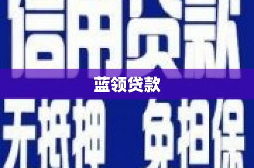 北仑蓝领贷款