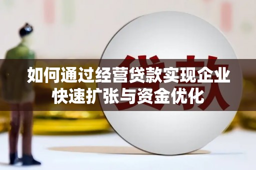 北仑如何通过经营贷款实现企业快速扩张与资金优化