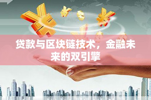 北仑贷款与区块链技术，金融未来的双引擎