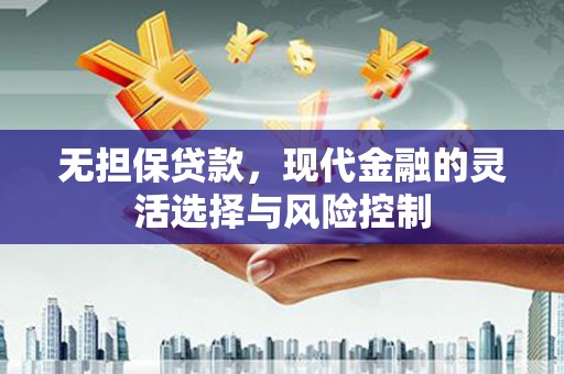 北仑无担保贷款，现代金融的灵活选择与风险控制