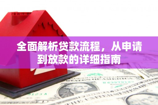 北仑全面解析贷款流程，从申请到放款的详细指南